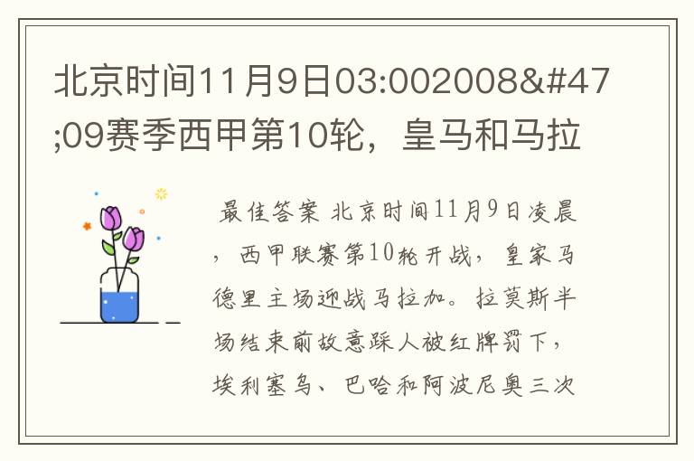 北京时间11月9日03:002008/09赛季西甲第10轮,皇马和马拉加比赛比分多少?