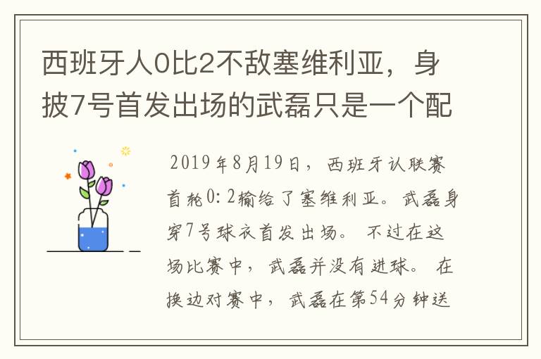 西班牙人0比2不敌塞维利亚,身披7号首发出场的武磊只是一个配角?