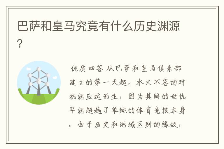 巴萨和皇马究竟有什么历史渊源?