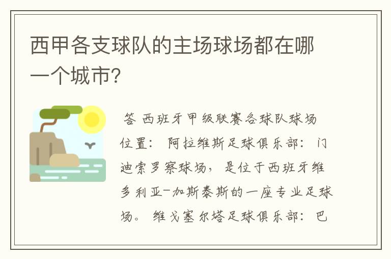 西甲各支球队的主场球场都在哪一个城市?