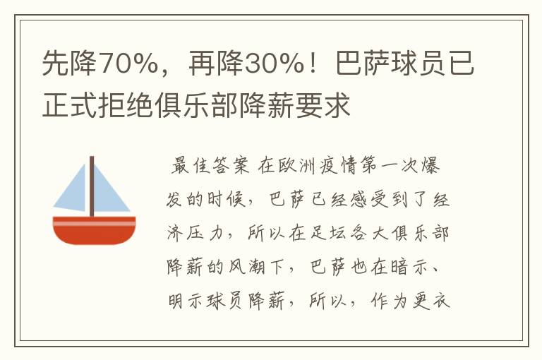 先降70%,再降30%!巴萨球员已正式拒绝俱乐部降薪要求