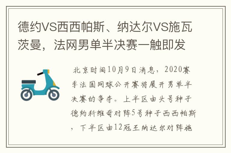 德约VS西西帕斯、纳达尔VS施瓦茨曼,法网男单半决赛一触即发