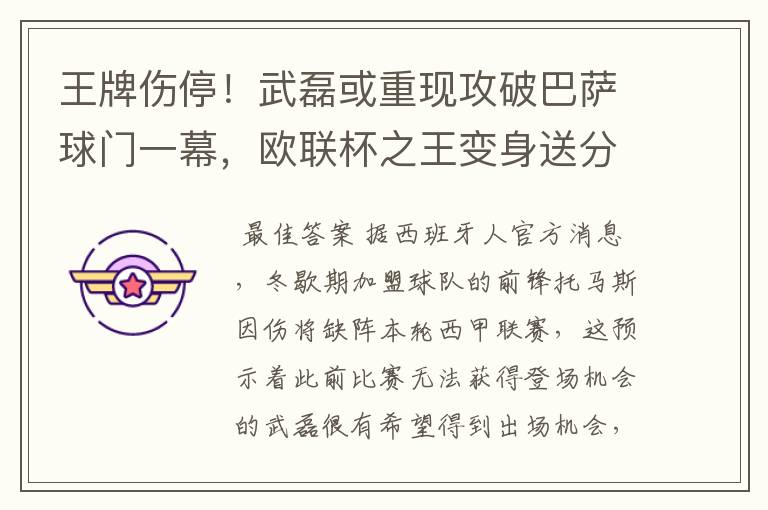 王牌伤停!武磊或重现攻破巴萨球门一幕,欧联杯之王变身送分童子