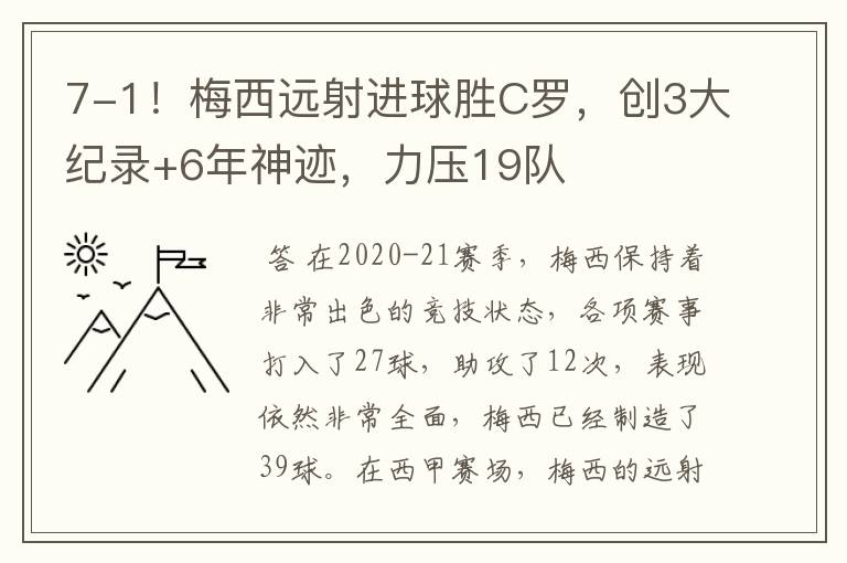 7-1!梅西远射进球胜C罗,创3大纪录+6年神迹,力压19队