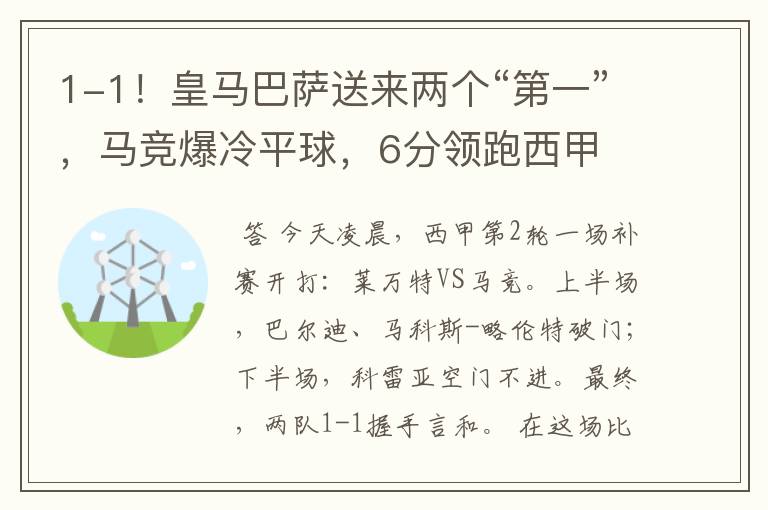 1-1!皇马巴萨送来两个“第一”,马竞爆冷平球,6分领跑西甲
