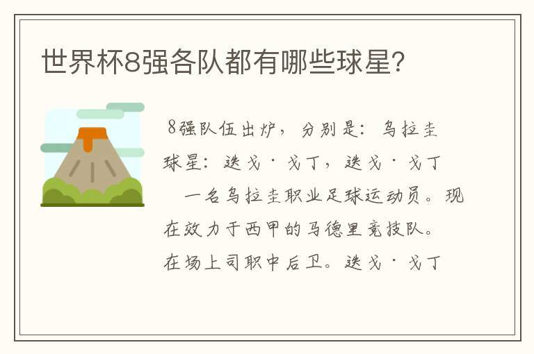 世界杯8强各队都有哪些球星?