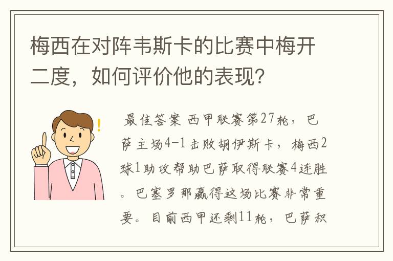 梅西在对阵韦斯卡的比赛中梅开二度,如何评价他的表现?