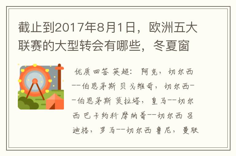 截止到2017年8月1日,欧洲五大联赛的大型转会有哪些,冬夏窗的都要,尽量详细