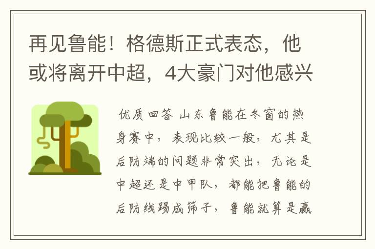 再见鲁能!格德斯正式表态,他或将离开中超,4大豪门对他感兴趣