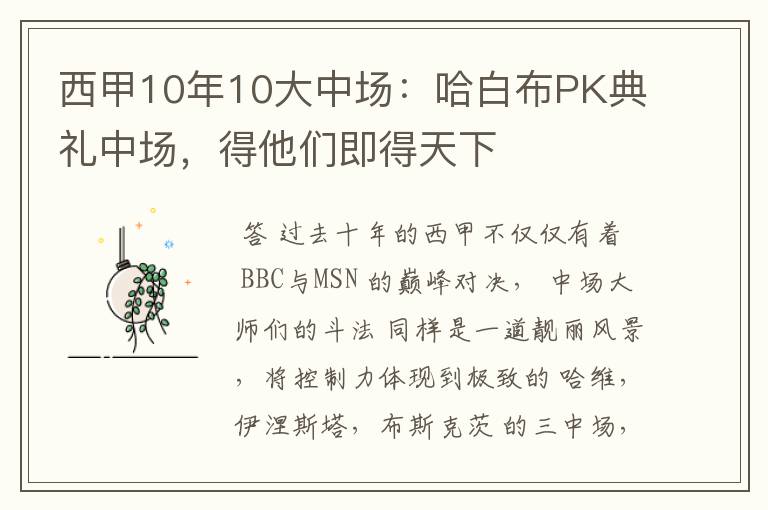 西甲10年10大中场:哈白布PK典礼中场,得他们即得天下