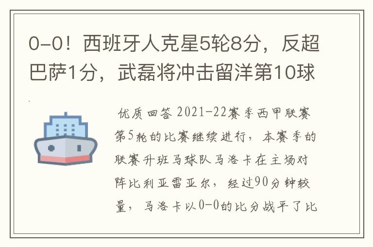 0-0!西班牙人克星5轮8分,反超巴萨1分,武磊将冲击留洋第10球