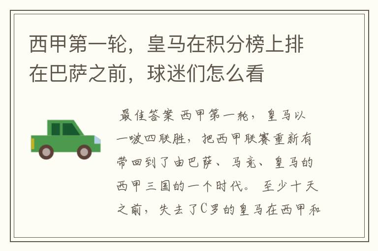 西甲第一轮,皇马在积分榜上排在巴萨之前,球迷们怎么看