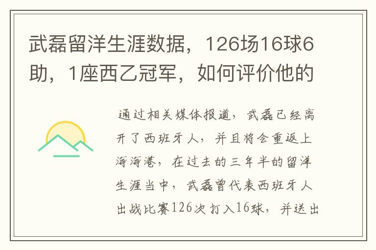 武磊留洋生涯数据,126场16球6助,1座西乙冠军,如何评价他的表现?