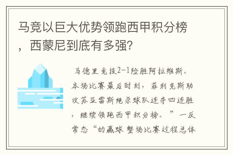 马竞以巨大优势领跑西甲积分榜,西蒙尼到底有多强?