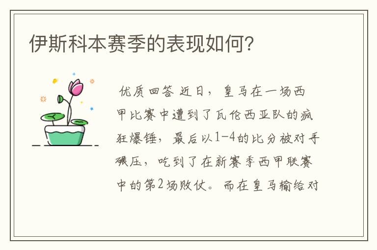 伊斯科本赛季的表现如何?