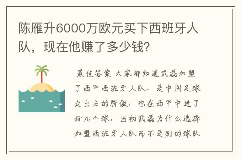 陈雁升6000万欧元买下西班牙人队,现在他赚了多少钱?
