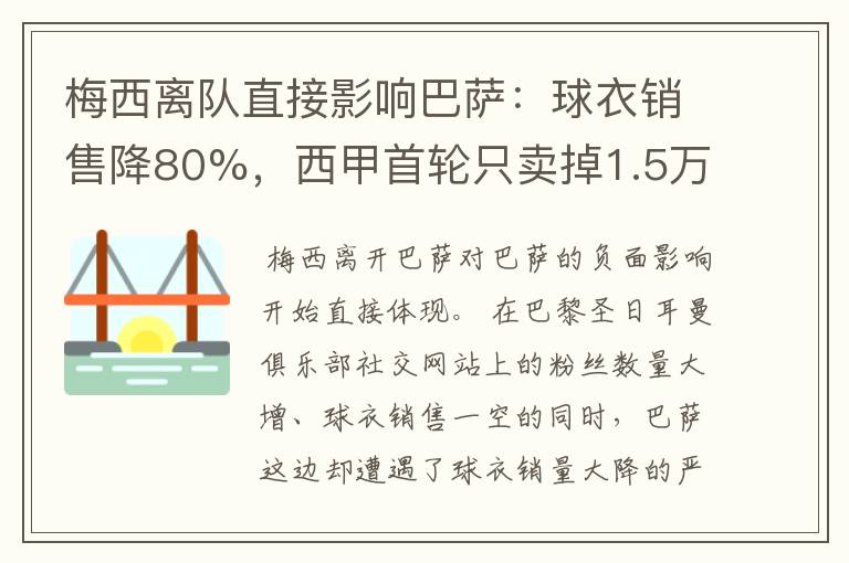 梅西离队直接影响巴萨:球衣销售降80%,西甲首轮只卖掉1.5万球票