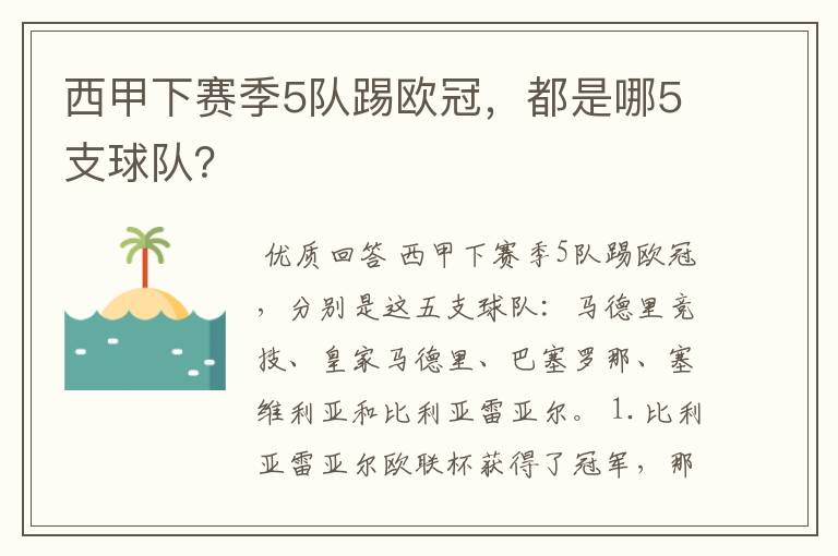 西甲下赛季5队踢欧冠,都是哪5支球队?