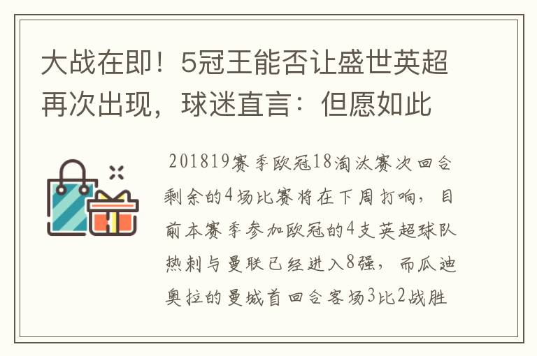 大战在即！5冠王能否让盛世英超再次出现，球迷直言：但愿如此
