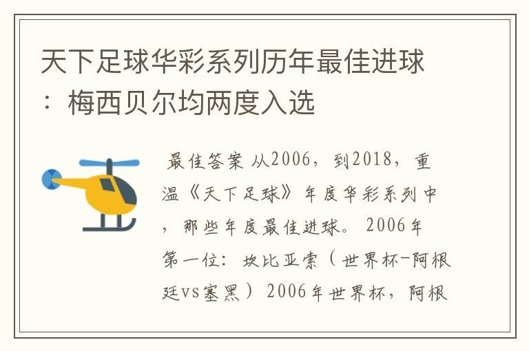 天下足球华彩系列历年最佳进球:梅西贝尔均两度入选