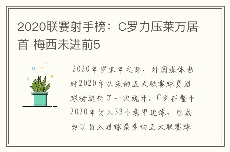 2020联赛射手榜:C罗力压莱万居首 梅西未进前5