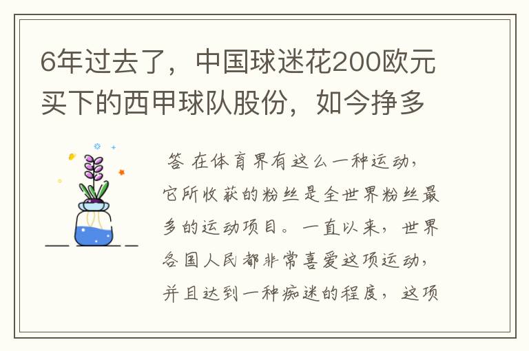 6年过去了,中国球迷花200欧元买下的西甲球队股份,如今挣多少钱?