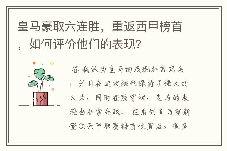 皇马豪取六连胜,重返西甲榜首,如何评价他们的表现?