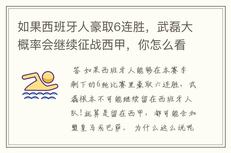 如果西班牙人豪取6连胜,武磊大概率会继续征战西甲,你怎么看?