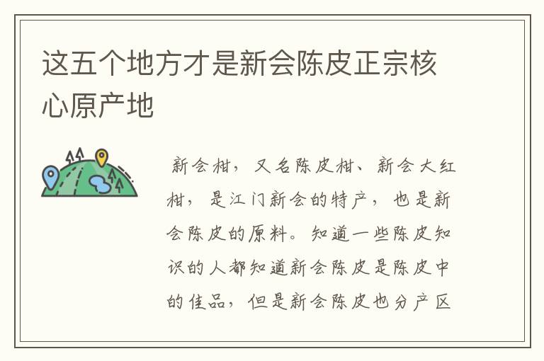 这五个地方才是新会陈皮正宗核心原产地