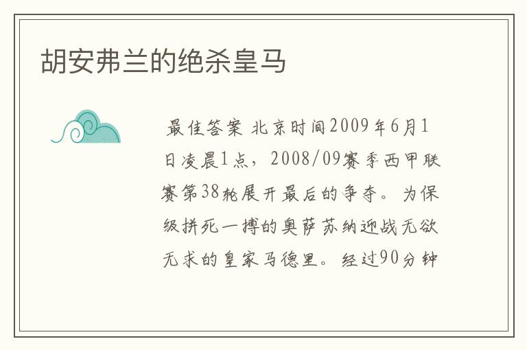 胡安弗兰的绝杀皇马