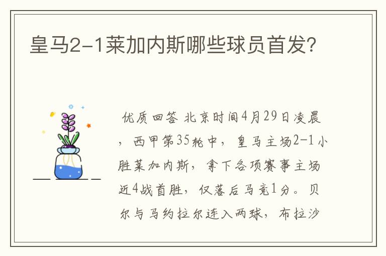 皇马2-1莱加内斯哪些球员首发?