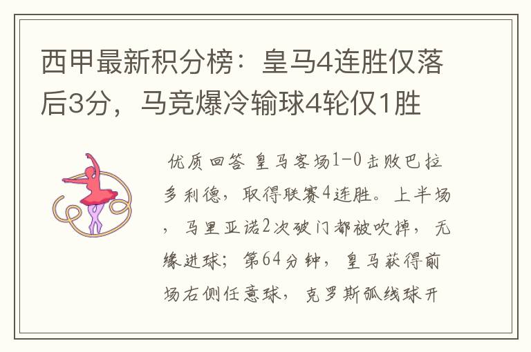 西甲最新积分榜:皇马4连胜仅落后3分,马竞爆冷输球4轮仅1胜