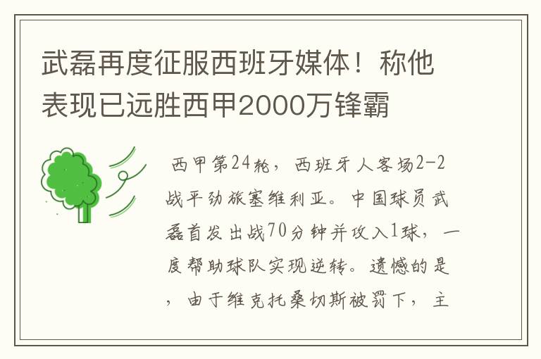 武磊再度征服西班牙媒体!称他表现已远胜西甲2000万锋霸