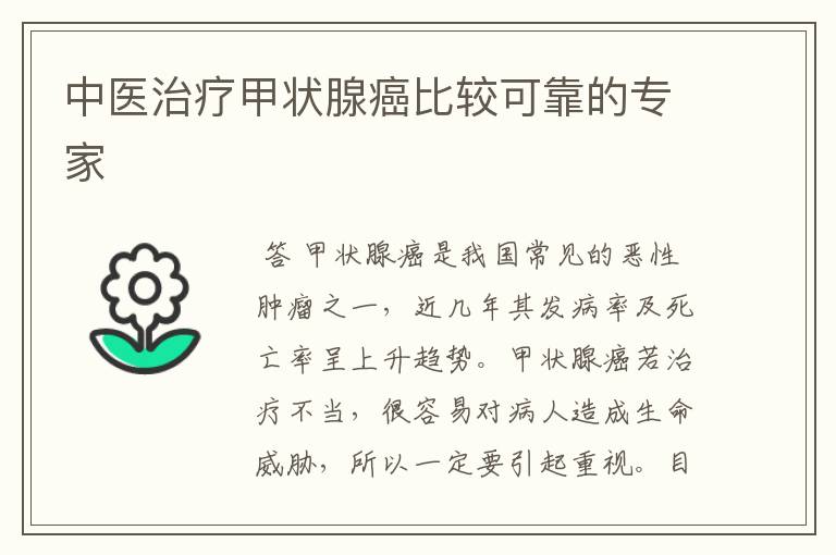 中医治疗甲状腺癌比较可靠的专家