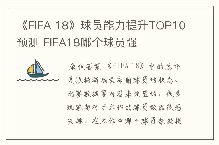 《FIFA 18》球员能力提升TOP10预测 FIFA18哪个球员强