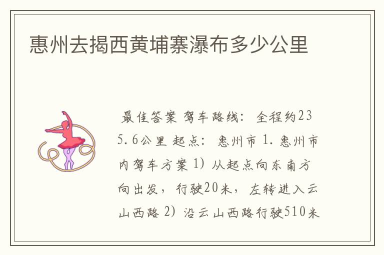 惠州去揭西黄埔寨瀑布多少公里