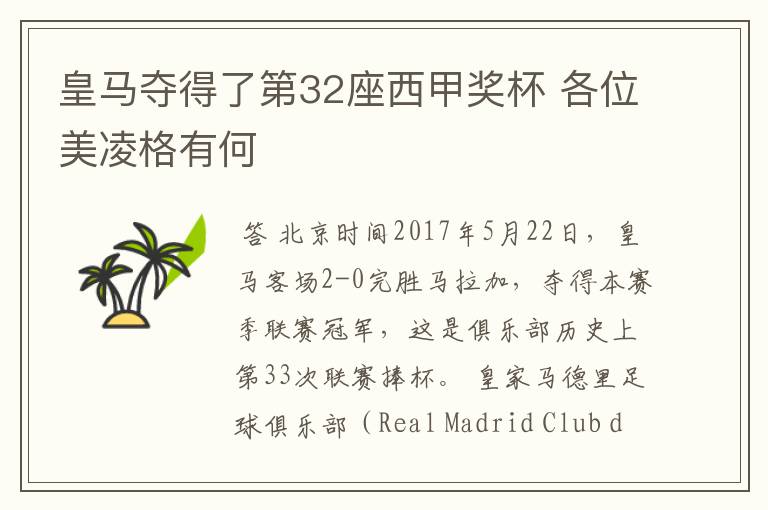 皇马夺得了第32座西甲奖杯 各位美凌格有何