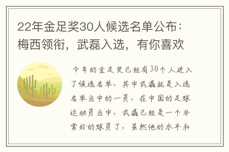 22年金足奖30人候选名单公布:梅西领衔,武磊入选,有你喜欢的球员吗?