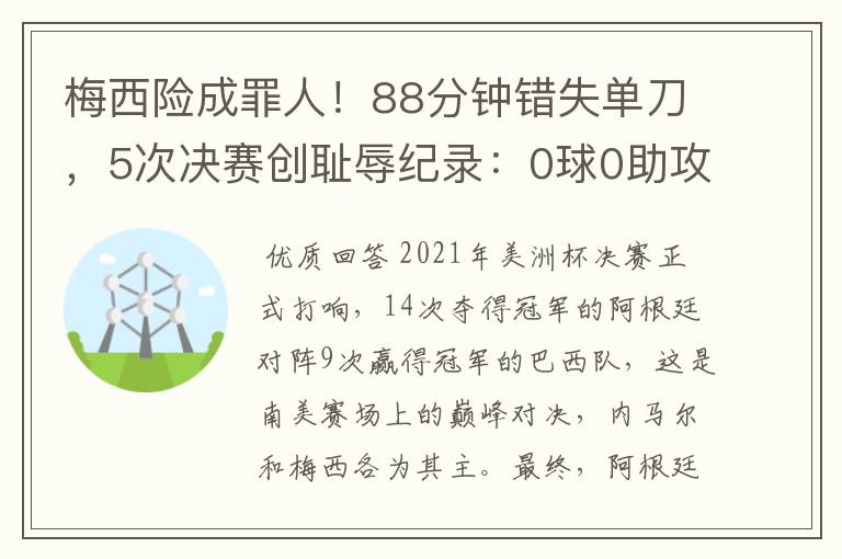 梅西险成罪人!88分钟错失单刀,5次决赛创耻辱纪录:0球0助攻