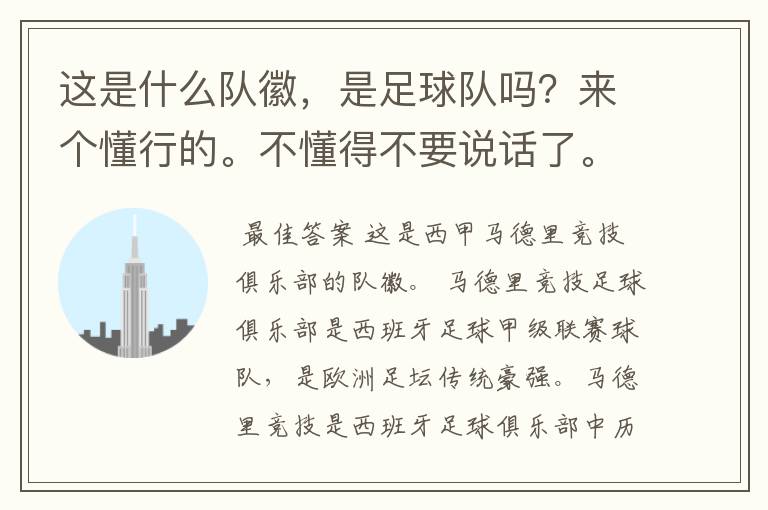 这是什么队徽,是足球队吗?来个懂行的。不懂得不要说话了。