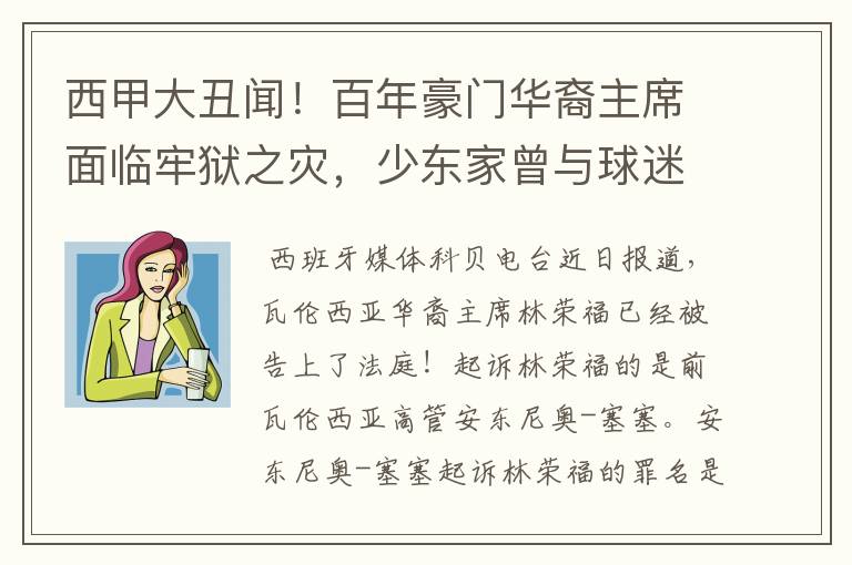 西甲大丑闻!百年豪门华裔主席面临牢狱之灾,少东家曾与球迷对骂