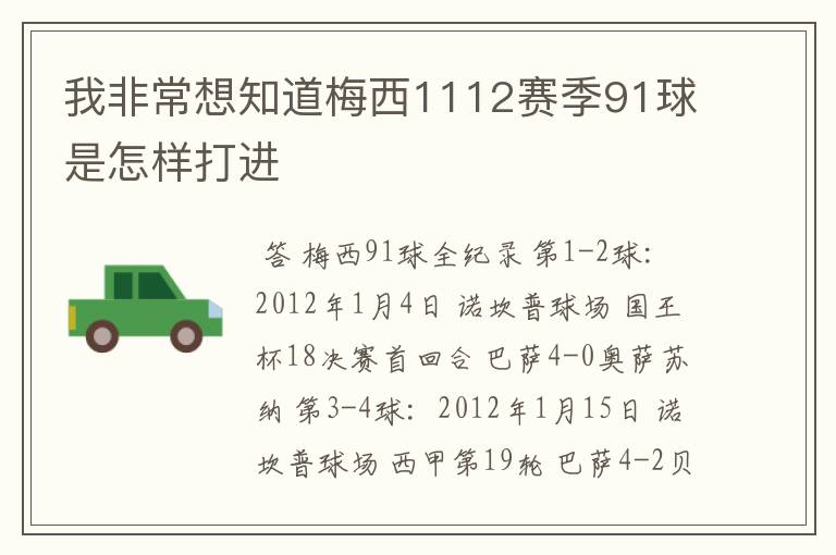 我非常想知道梅西1112赛季91球是怎样打进