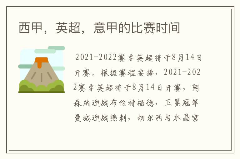 西甲,英超,意甲的比赛时间