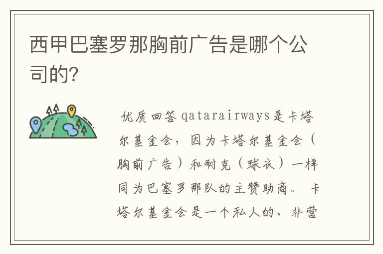 西甲巴塞罗那胸前广告是哪个公司的?