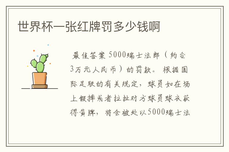 世界杯一张红牌罚多少钱啊