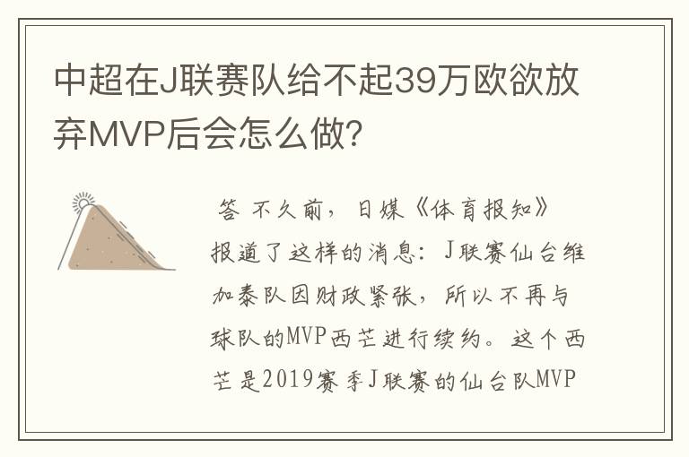 中超在J联赛队给不起39万欧欲放弃MVP后会怎么做?