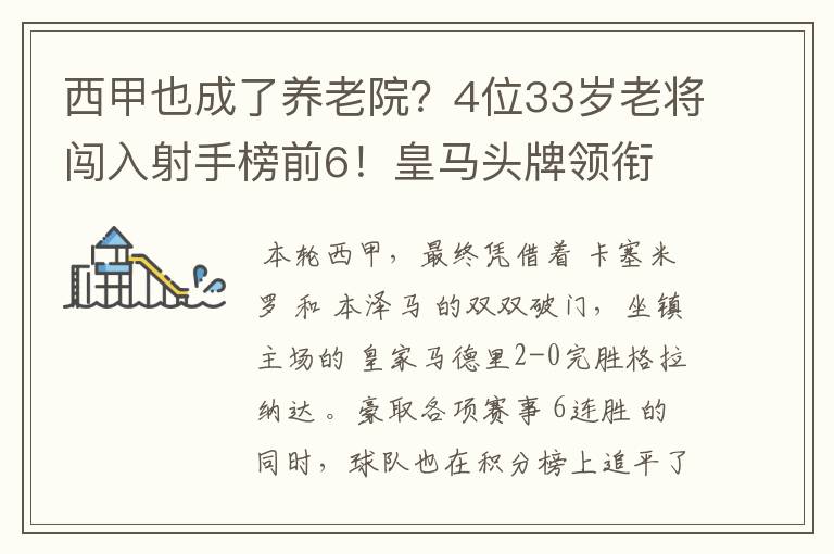 西甲也成了养老院?4位33岁老将闯入射手榜前6!皇马头牌领衔