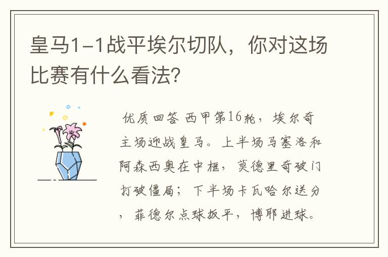 皇马1-1战平埃尔切队,你对这场比赛有什么看法?
