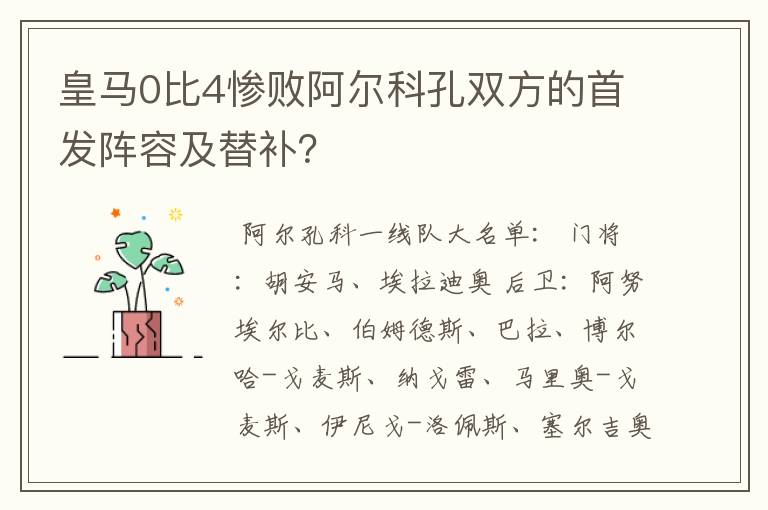 皇马0比4惨败阿尔科孔双方的首发阵容及替补?
