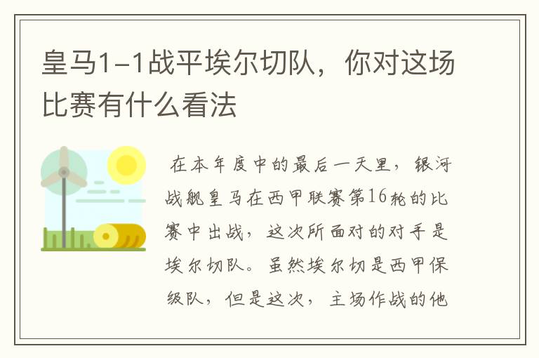 皇马1-1战平埃尔切队,你对这场比赛有什么看法